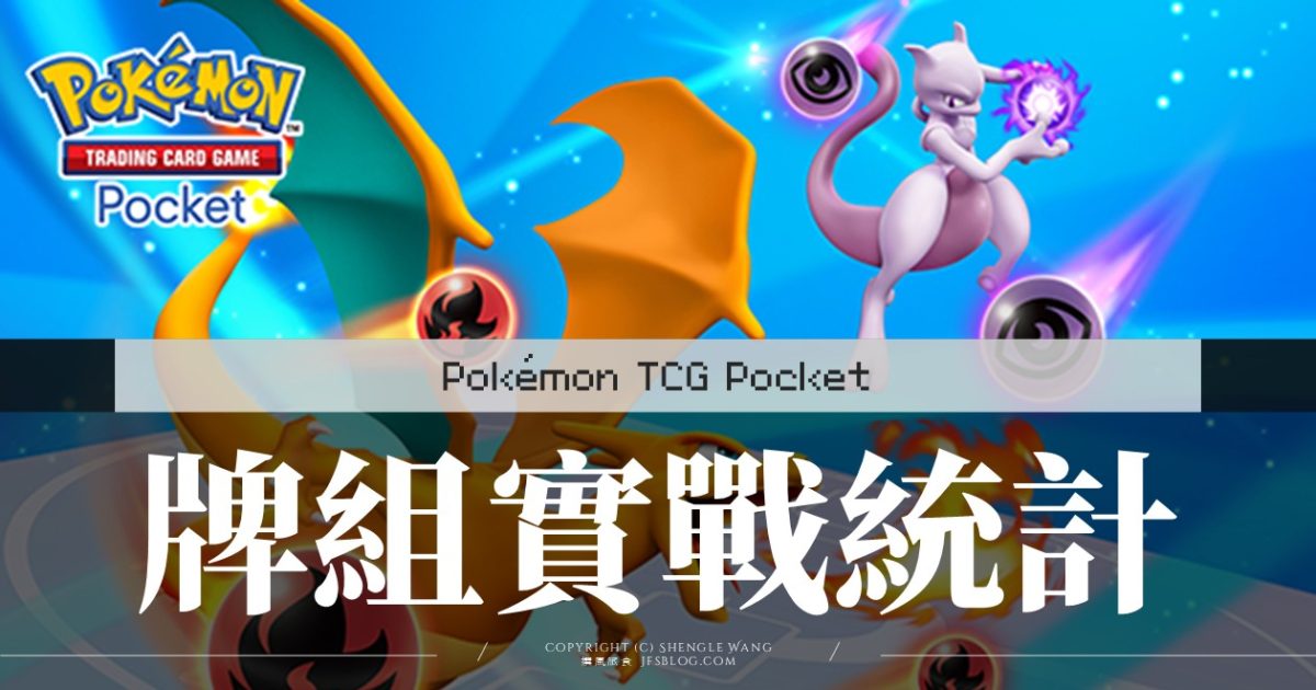 [Pokemon TCGP] 牌組實戰測試