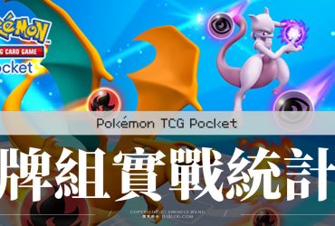 [Pokemon TCGP] 牌組實戰測試