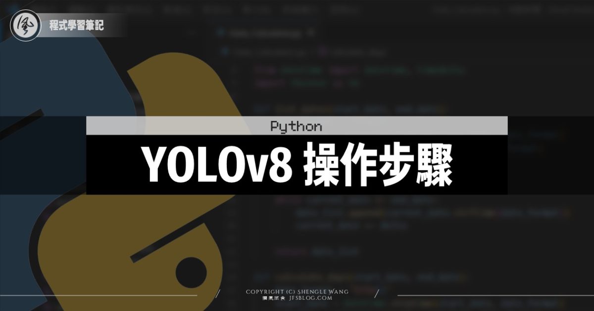 YOLOv8操作步驟！初學者也訓練自己的圖像辨識模型