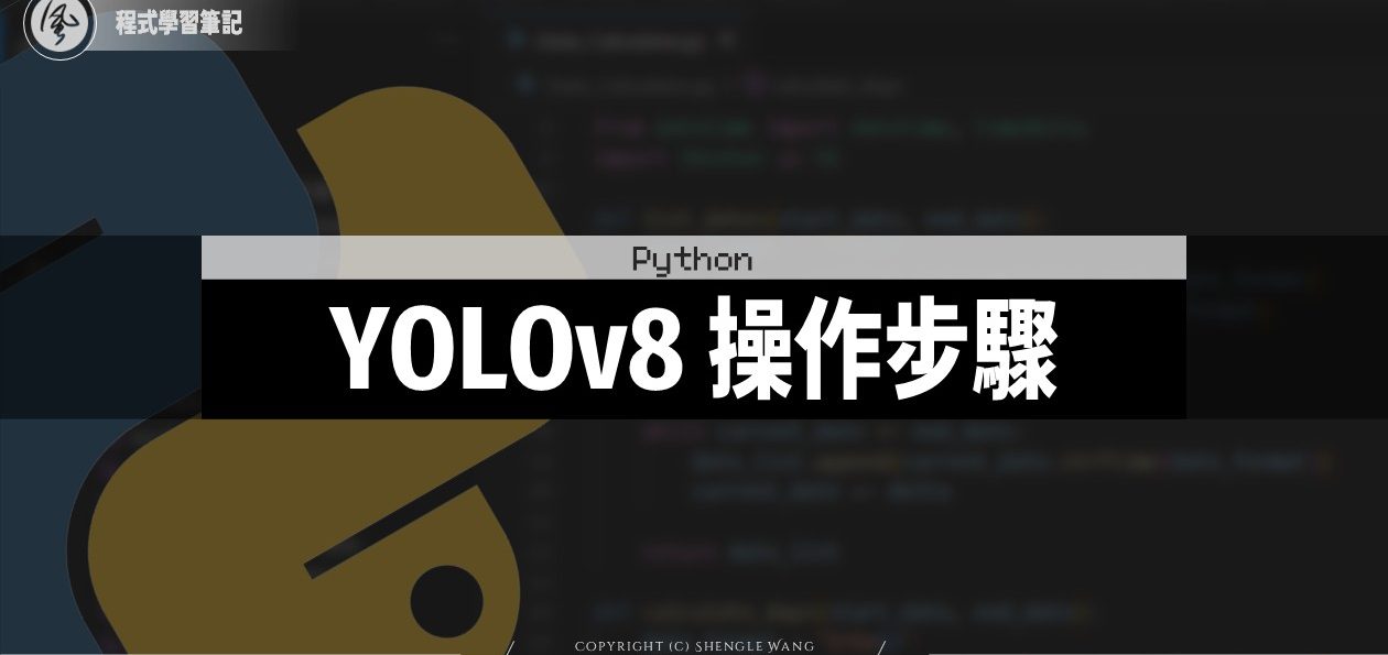 YOLOv8操作步驟！初學者也訓練自己的圖像辨識模型