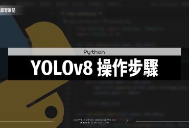 YOLOv8操作步驟！初學者也訓練自己的圖像辨識模型