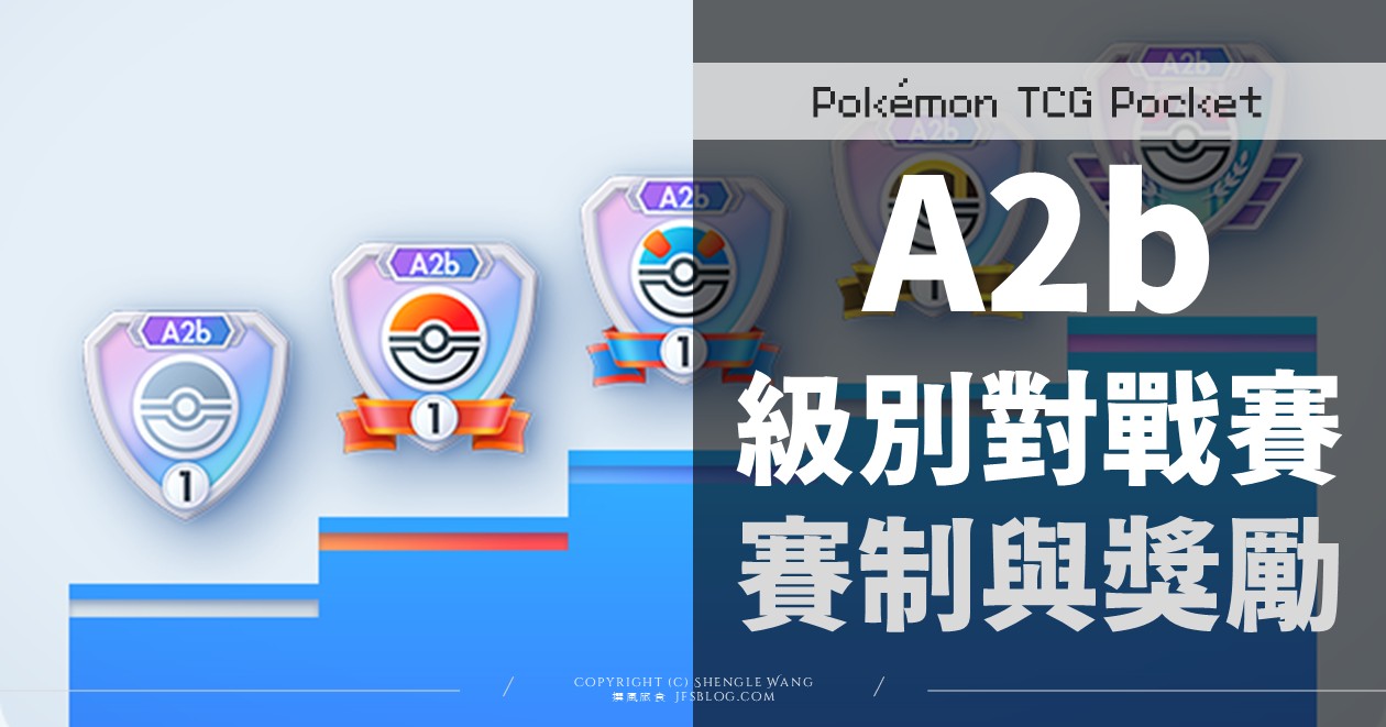 [Pokémon TCG Pocket] A2b級別對戰賽賽制與獎勵