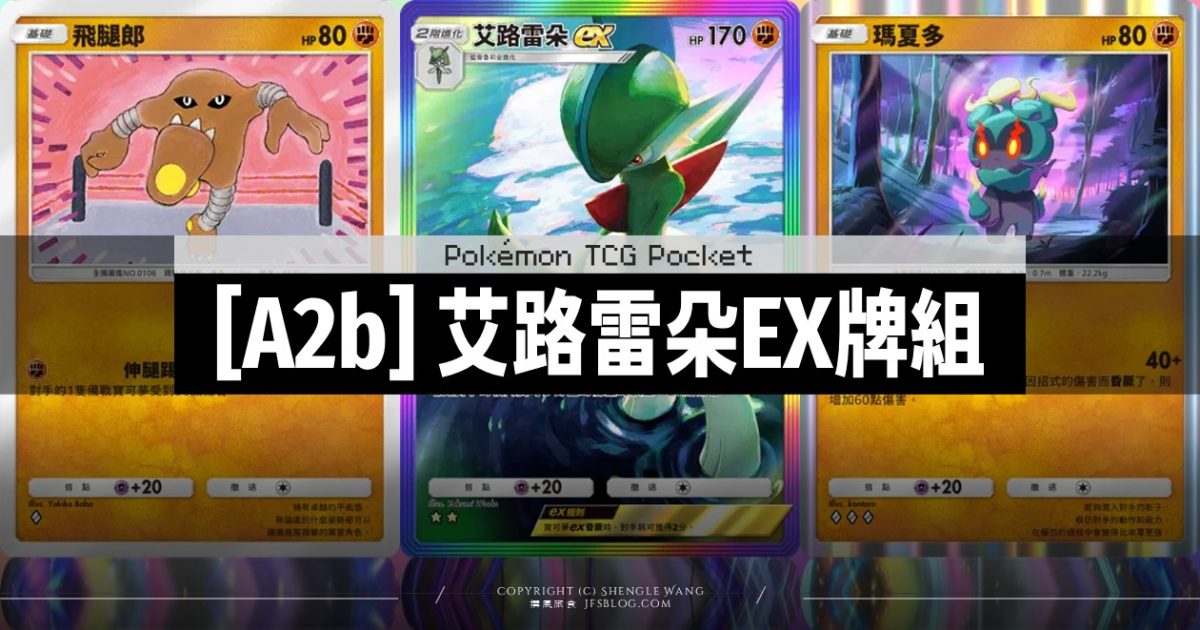 [Pokemon TCG Pocket (A2b)] 艾路雷朵EX牌組卡手嗎？90場實測紀錄與對戰心得