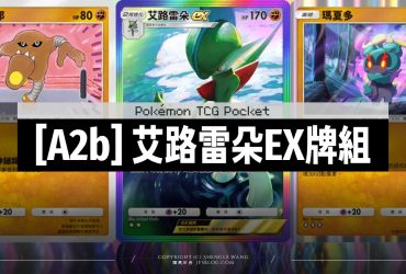 [Pokemon TCG Pocket (A2b)] 艾路雷朵EX牌組卡手嗎？90場實測紀錄與對戰心得