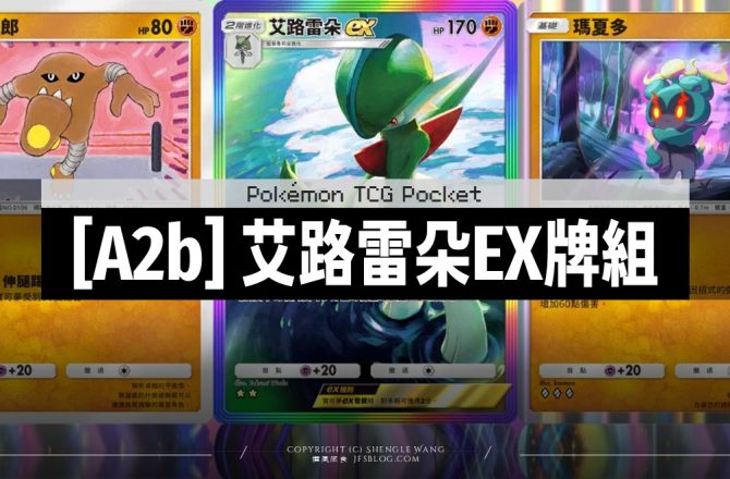 [Pokemon TCG Pocket (A2b)] 艾路雷朵EX牌組卡手嗎？82場實測紀錄與對戰心得
