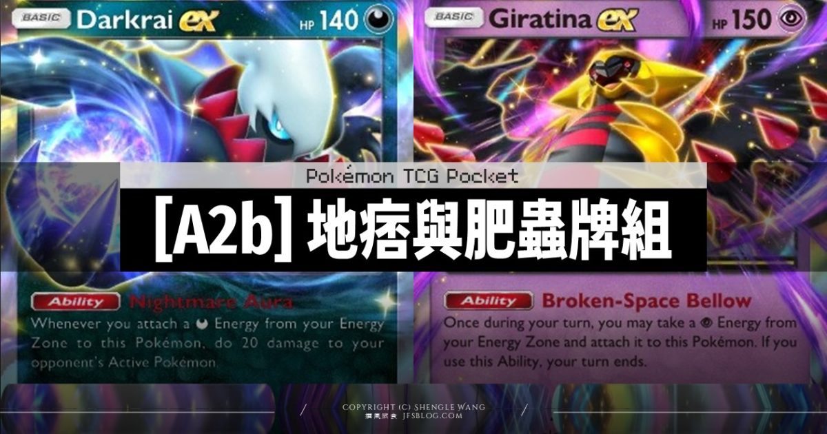 Pokemon TCG Pocket (A2b) 達克萊伊EX+騎拉帝納EX牌組實測:56場紀錄與對戰心得,簡直就是版本毒瘤 Pokemon TCG Pocket (A2b) 達克萊伊EX+騎拉帝納EX牌組實測:56場紀錄與對戰心得,簡直就是版本毒瘤