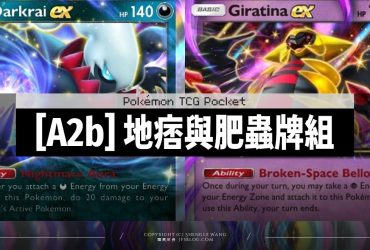 Pokemon TCG Pocket (A2b) 達克萊伊EX+騎拉帝納EX牌組實測：56場紀錄與對戰心得，簡直就是版本毒瘤