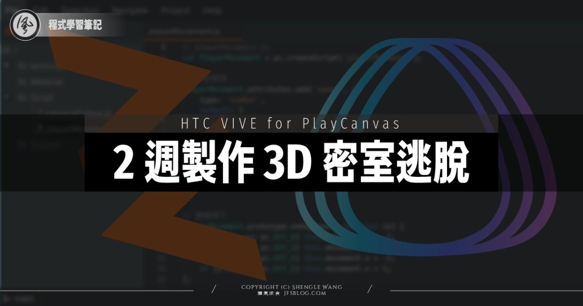 新手用 2 週打造 3D 密室逃脫遊戲!PlayCanvas × VIVERSE World × 爆肝實錄 新手用 2 週打造 3D 密室逃脫遊戲!PlayCanvas × VIVERSE World × 爆肝實錄