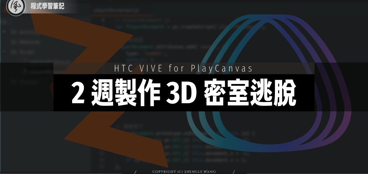 新手用 2 週打造 3D 密室逃脫遊戲！PlayCanvas × VIVERSE World × 爆肝實錄
