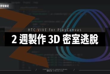 新手用 2 週打造 3D 密室逃脫遊戲！PlayCanvas × VIVERSE World × 爆肝實錄