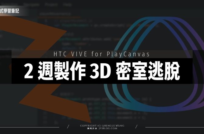 新手用 2 週打造 3D 密室逃脫遊戲！PlayCanvas × VIVERSE World × 爆肝實錄