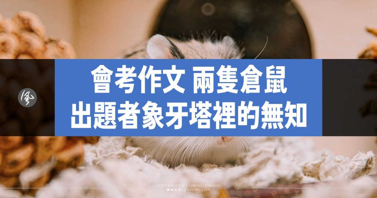 114年國中會考作文題「兩隻倉鼠」 足見出題者活在象牙塔的浪漫與無知