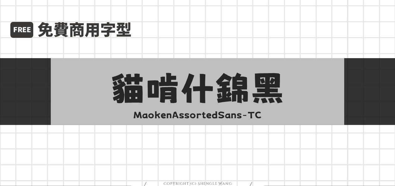 免費可商用字型【貓啃什錦黑 (繁體中文版)】可愛活潑的馬克筆手繪風格字型