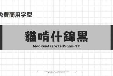 免費可商用字型【貓啃什錦黑 (繁體中文版)】可愛活潑的馬克筆手繪風格字型