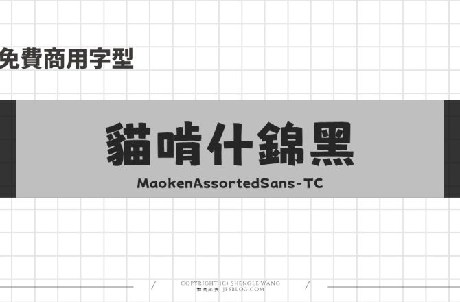 免費可商用字型【貓啃什錦黑 (繁體中文版)】可愛活潑的馬克筆手繪風格字型
