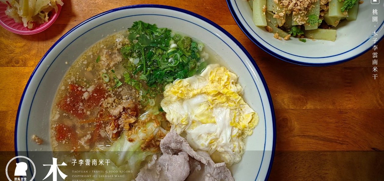 【木子李雲南米干】桃園米干推薦！紹子米干、豌豆粉、乾拌米干龍潭在地美食