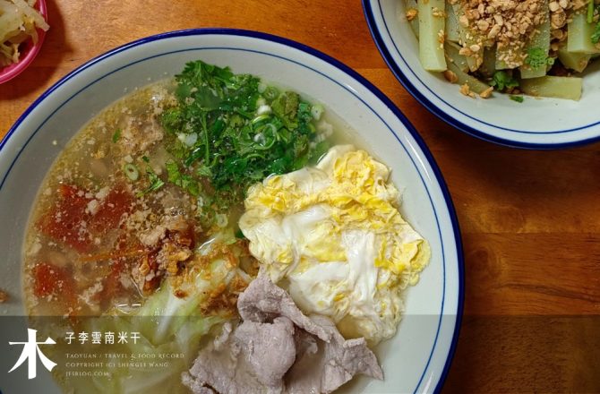 【木子李雲南米干】桃園米干推薦！紹子米干、豌豆粉、乾拌米干龍潭在地美食