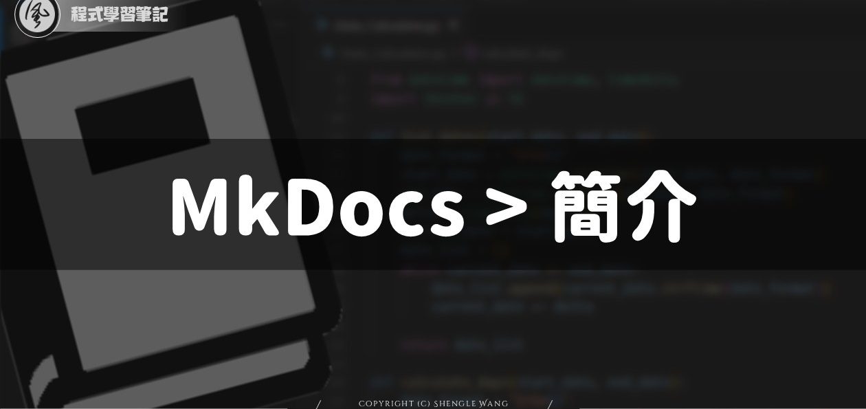 MkDocs 初學者筆記