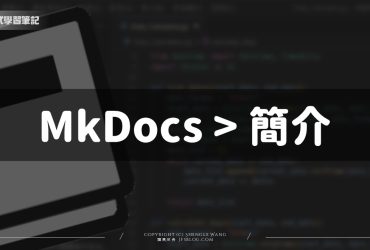 MkDocs 初學者筆記