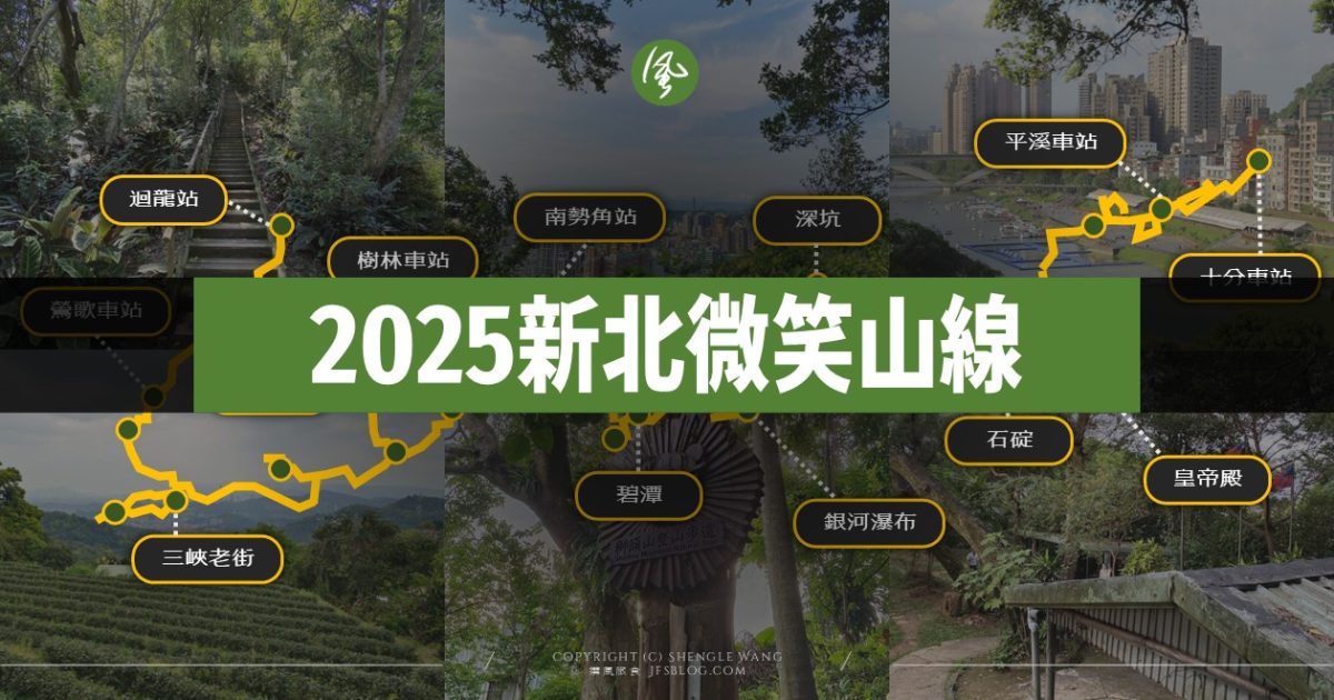 2025新北微笑山線寶石任務