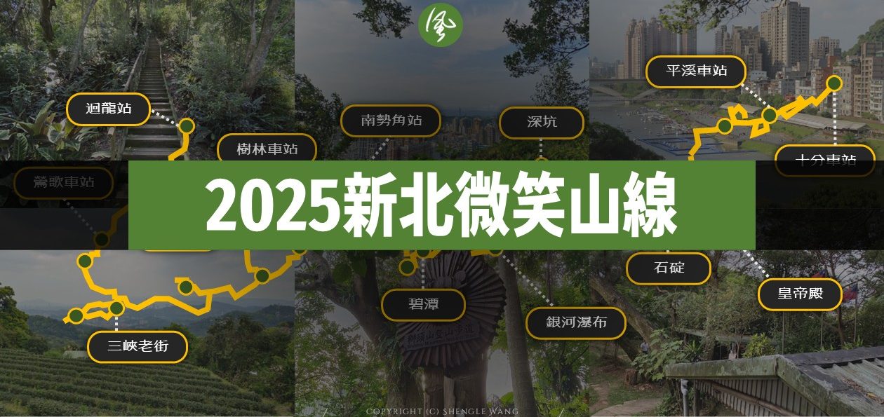 2025新北微笑山線寶石任務