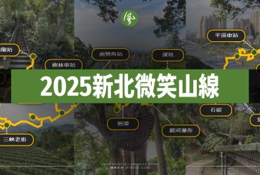 2025新北微笑山線寶石任務