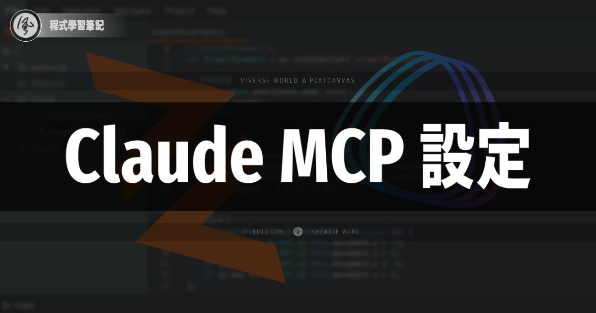 [PlayCanvas] Claude Desktop 的 Playcanvas Editor MCP Server 設定教學