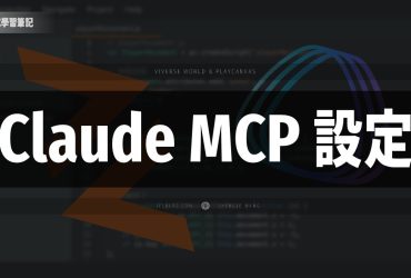 [PlayCanvas] Claude Desktop 的 Playcanvas Editor MCP Server 設定教學