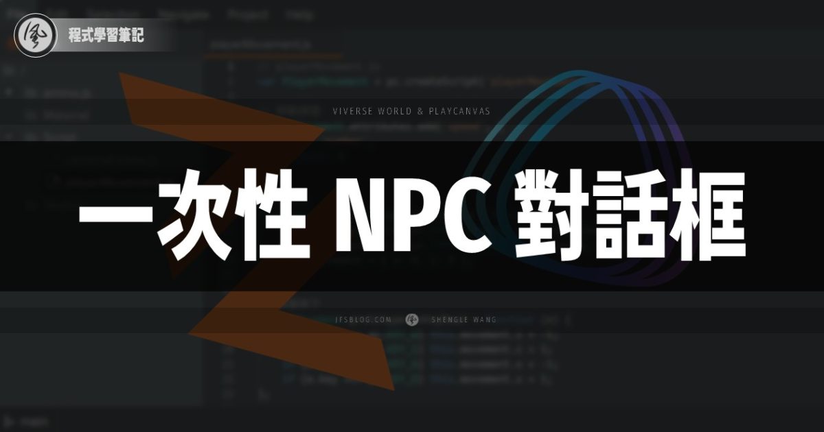 [PlayCanvas + VIVERSE] 一次性 NPC 對話框