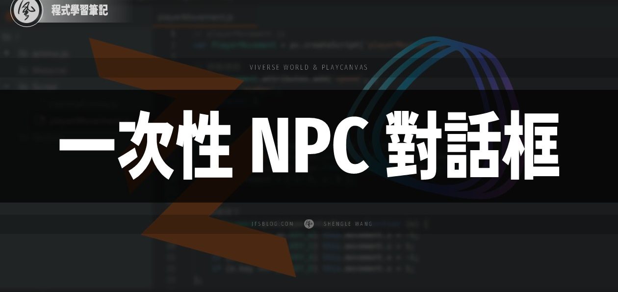 [PlayCanvas + VIVERSE] 一次性 NPC 對話框