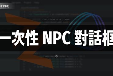 [PlayCanvas + VIVERSE] 一次性 NPC 對話框
