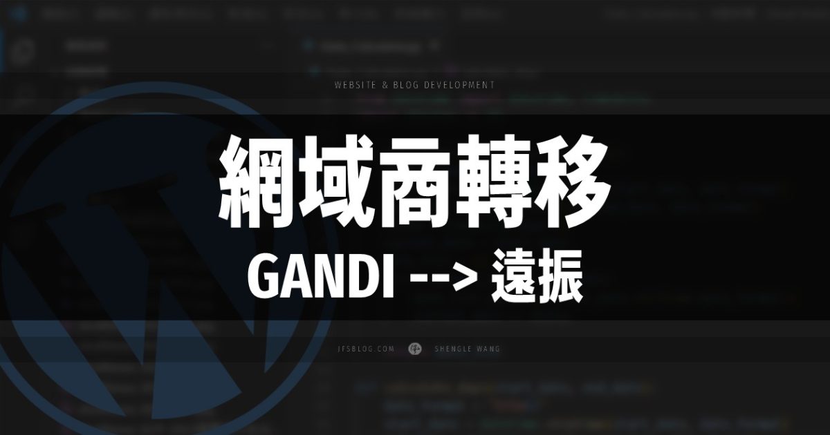 網域商轉移！如何將網域從 GANDI 轉移至遠振？