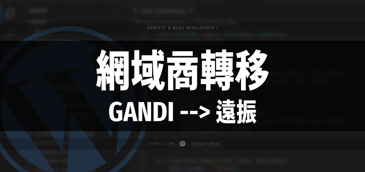 網域商轉移！如何將網域從 GANDI 轉移至遠振？