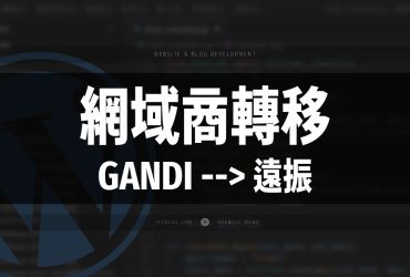 網域商轉移！如何將網域從 GANDI 轉移至遠振？