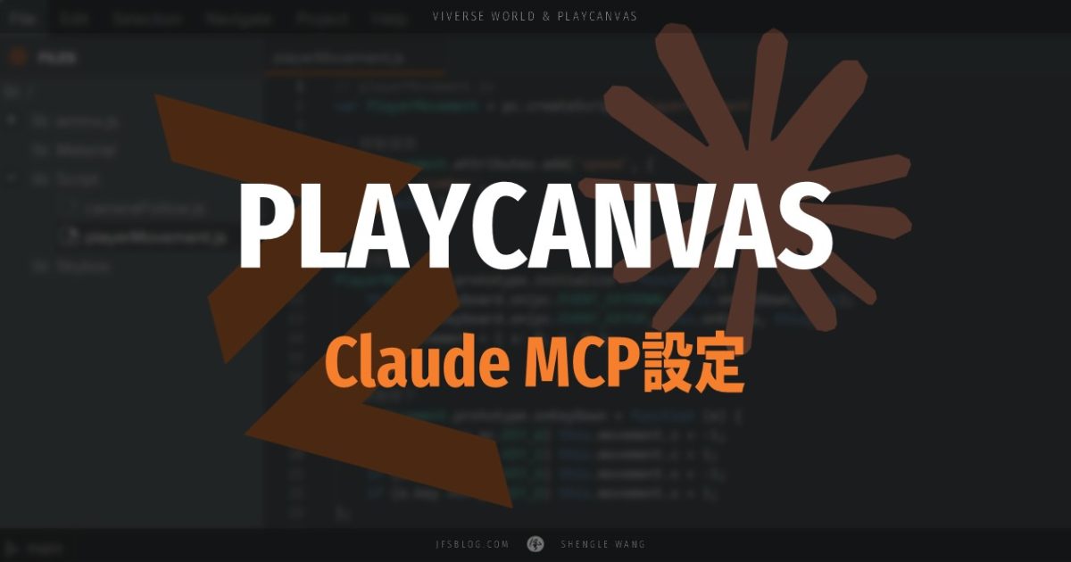 [PlayCanvas 筆記 02] Claude MCP Server 設定教學