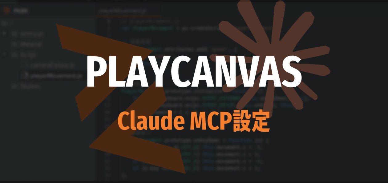 [PlayCanvas 筆記 02] Claude MCP Server 設定教學