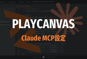 [PlayCanvas] Claude Desktop 的 Playcanvas Editor MCP Server 設定教學