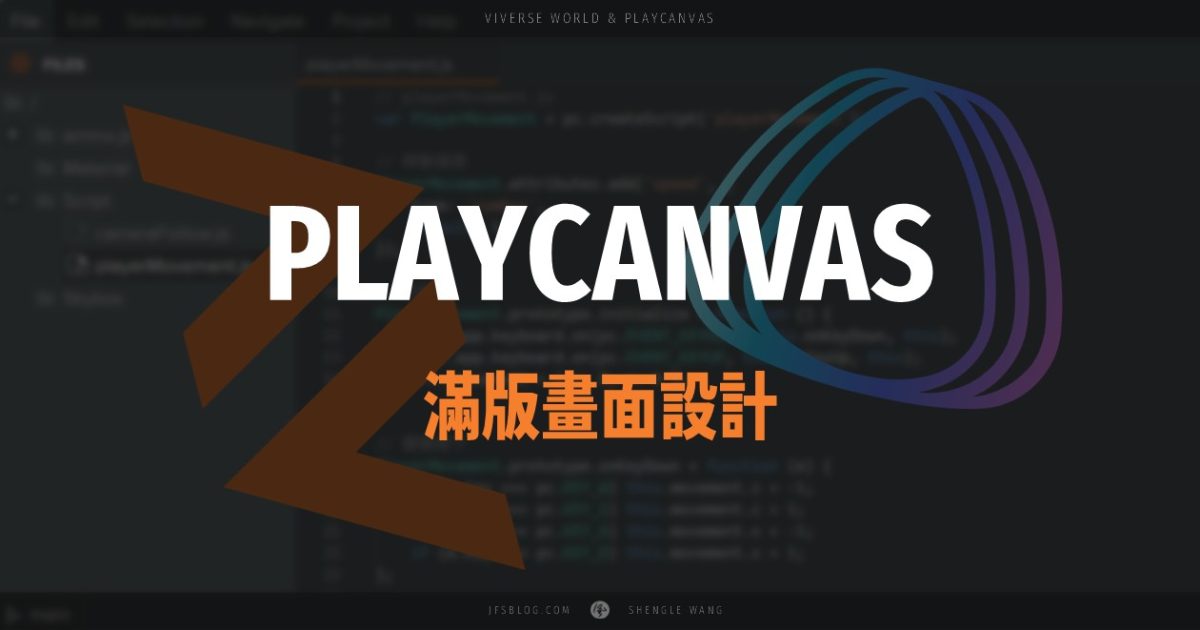 [PlayCanvas + VIVERSE] 滿版畫面設計