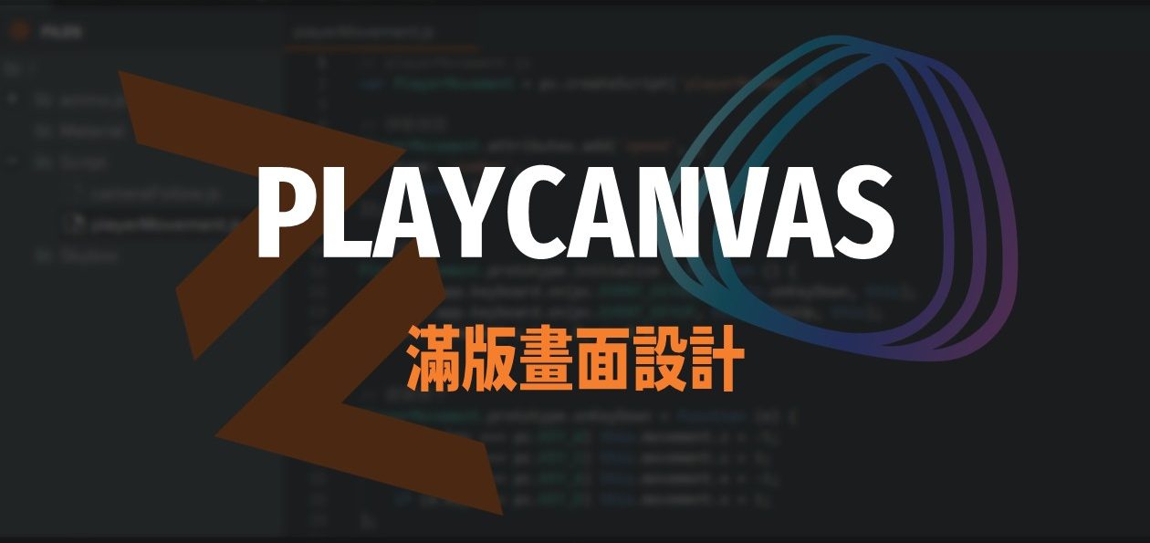 [PlayCanvas + VIVERSE] 滿版畫面設計