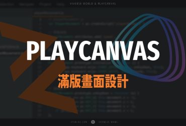 [PlayCanvas] 滿版畫面設計 (VIVERSE World)