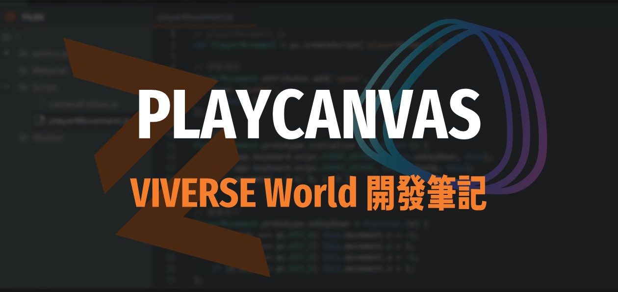 使用 PlayCanvas 創建 VIVERSE World 筆記