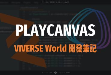 使用 PlayCanvas 創建 VIVERSE World 筆記