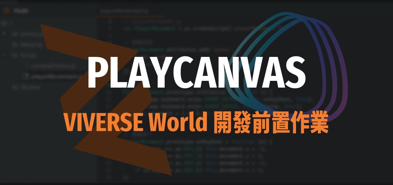 [PlayCanvas 筆記 01] 前置作業－環境與帳號