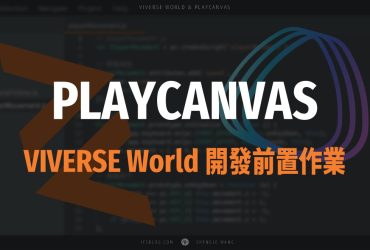 [PlayCanvas 筆記 01] 前置作業－環境與帳號