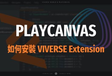 [PlayCanvas 筆記 03] 如何為瀏覽器安裝 VIVERSE Extension 外掛