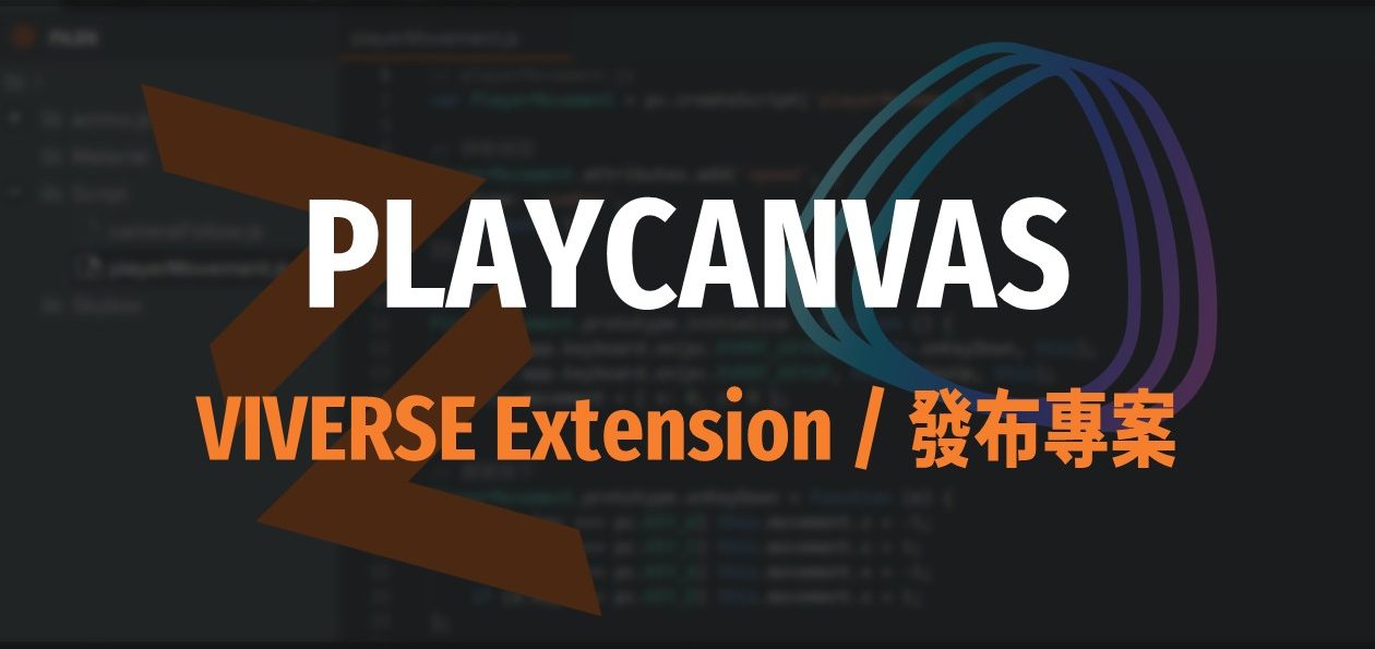 [PlayCanvas 筆記 04] VIVERSE Extension 使用方法－發布專案 (Publish)