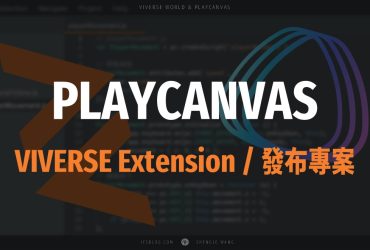 [PlayCanvas 筆記 04] VIVERSE Extension 使用方法－發布專案 (Publish)