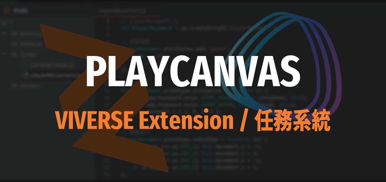 [PlayCanvas 筆記 05] VIVERSE Extension 使用方法－任務系統 (Quests)