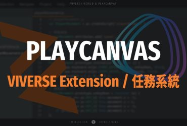 [PlayCanvas 筆記 05] VIVERSE Extension 使用方法－任務系統 (Quests)