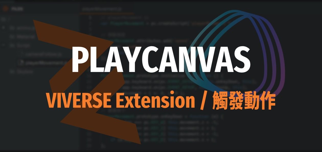 [PlayCanvas 筆記 06] VIVERSE Extension 使用方法－觸發效果 (Trigger & Actions)